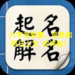 八字测轻重，运势如何马上为  你详批！